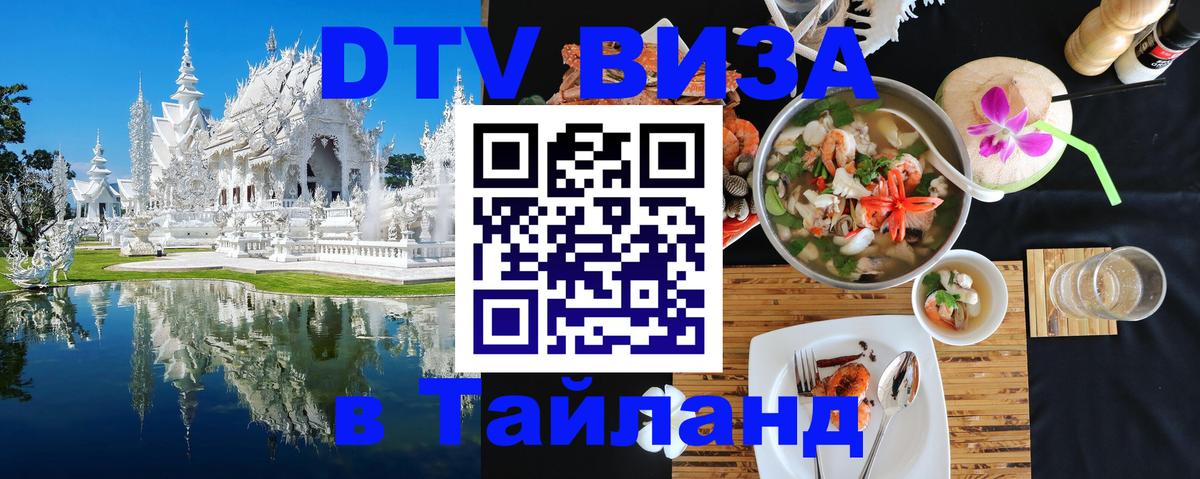 DTV Виза в Тайланд для россиян 